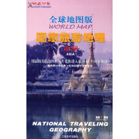 全球地图版国家旅游地理:亚洲
