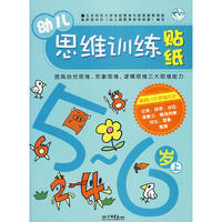 幼儿思维训练贴纸：5-6岁上