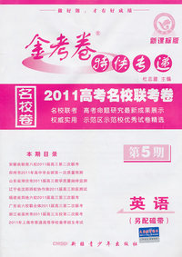 英语(另配磁带)-金考卷特快专递-第5期-新课标版