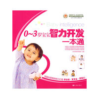 0～3岁宝宝智力开发一本通