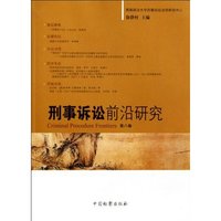 刑事诉讼前沿研究.第8卷