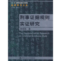 刑事证据规则实证研究(法律科学文库)(“十一五”国家重点图书出版规划)