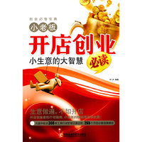 小老板开店创业必读-1CD+手册