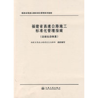 福建省高速公路施工标准化管理指南（边坡生态恢复）