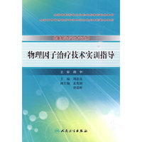 物理因子治疗技术实训指导-供康复治疗技术专业用