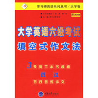 大学英语六级考试填空式作文法/思马得英语系列丛书(思马得英语系列丛书)