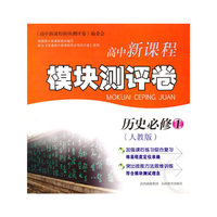 新课程模块测评卷*历史必修1（人教）