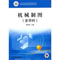 机械制图（多学时）