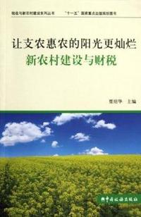 让支农的阳光更灿烂新农村建设与财税
