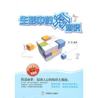 生活中的冷知识
