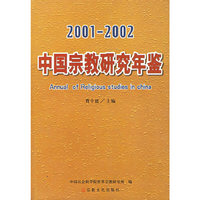中国宗教研究年鉴(2001-2002年)