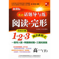 高一(下)-英语话题导与练-阅读+完形-新课标