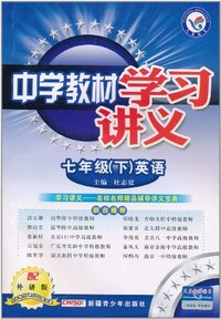 七年级(下)英语-配外研版-中学教材学习讲义-内含教材课后习题答案