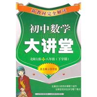 初中数学八年级下学期【北师大版】大讲堂（2011年1月印刷）