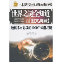 世界之谜全知道-图文典藏