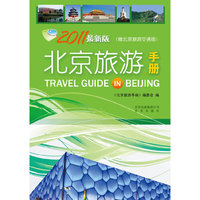 北京旅游手册(2011最新版)