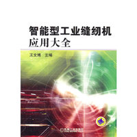 智能型工业缝纫机应用大全