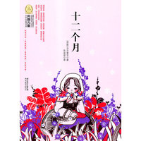 十二个月-外国儿童文学经典100部