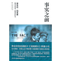 事实之前