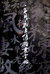 王恩科古诗楷书字帖