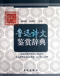 鲁迅诗文鉴赏辞典(袖珍典藏)