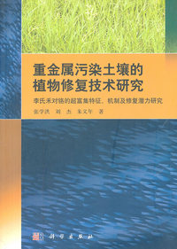 重金属污染土壤的植物修复技术研究
