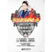 职场辣妈变身术白领女性产后重返职场必备宝典