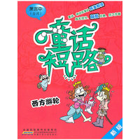 西方游轮-童话短路-新版