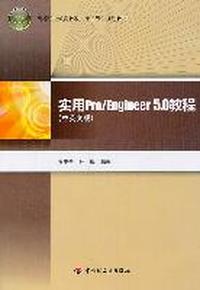 实用Pro/Engineer 5.0教程-(中英文版)