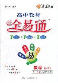 数学 必修3-配人教B版实验教科书-高中教材全易通