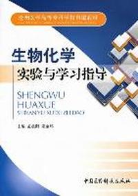 生物化学实验与学习指导