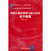 微型计算机原理秘接口技术电子教案