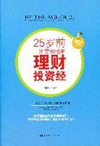 25岁前 一定要知道的 理财投资经
