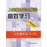 上海教材完全解读.高效学习 六年级语文 第二学期
