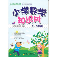 五.六年级-小学数学知识树