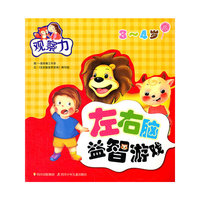 3-4岁-观察力-左右脑益智游戏