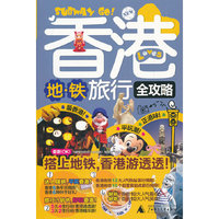 香港地铁旅行全攻略
