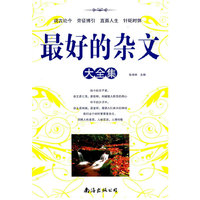 最好的杂文大全集