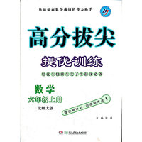 高分拔尖提优训练 六年级数学上(北师版)