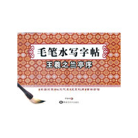 毛笔水写-王羲之兰亭序（放大版）