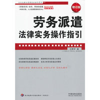 劳务派遣法律实务操作指引（增订版）