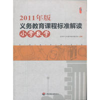 2011年版义务教育课程标准解读（小学数学 ）