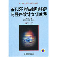 基于JSP的WEB网站构建与程序设计实训教程