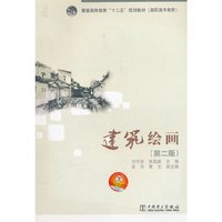 普通高等教育“十二五”规划教材（高职高专教育） 建筑绘画(第二版)