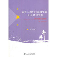 海外菲律宾人与菲律宾的社会经济发展