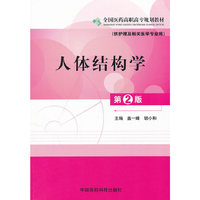 人体结构学（第二版） 全国医药高职高专规划教材（供护理及相关医学专业用）