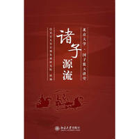 诸子源流-北京大学.国子监大讲堂
