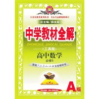 高中数学必修5-配套人民教育出版社实验教科书-中学教材全解-工具版