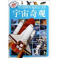宇宙奇观-小风车儿童成长百科全书-(注音版)