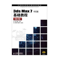 3ds Max 7 中文版 基础教程(第二版)